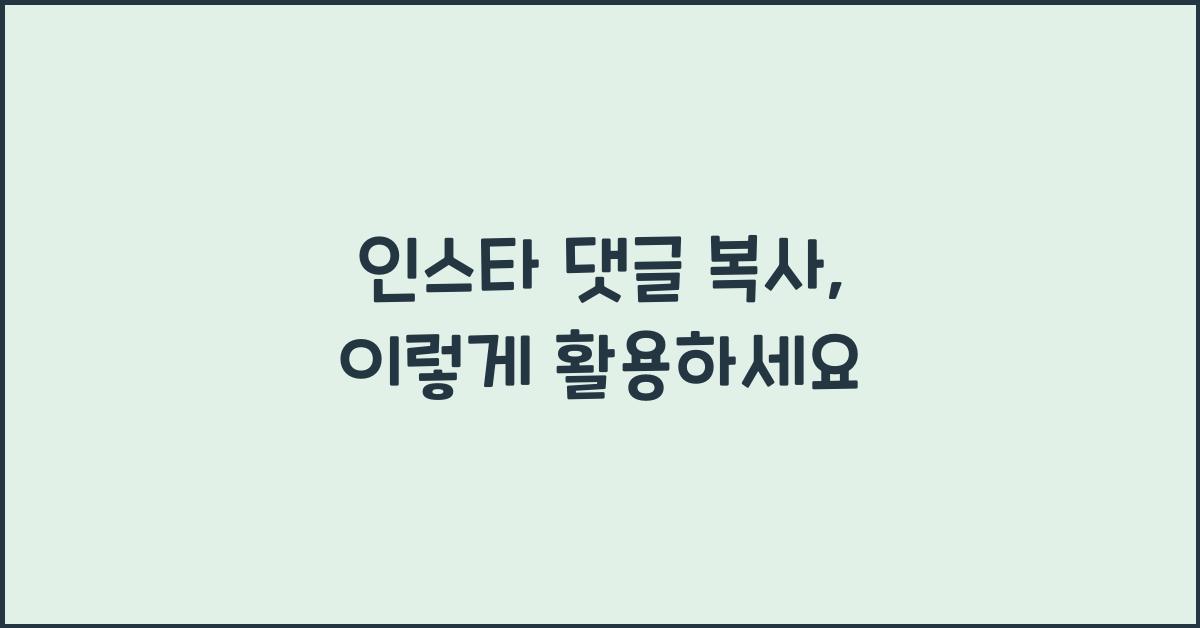 인스타 댓글 복사