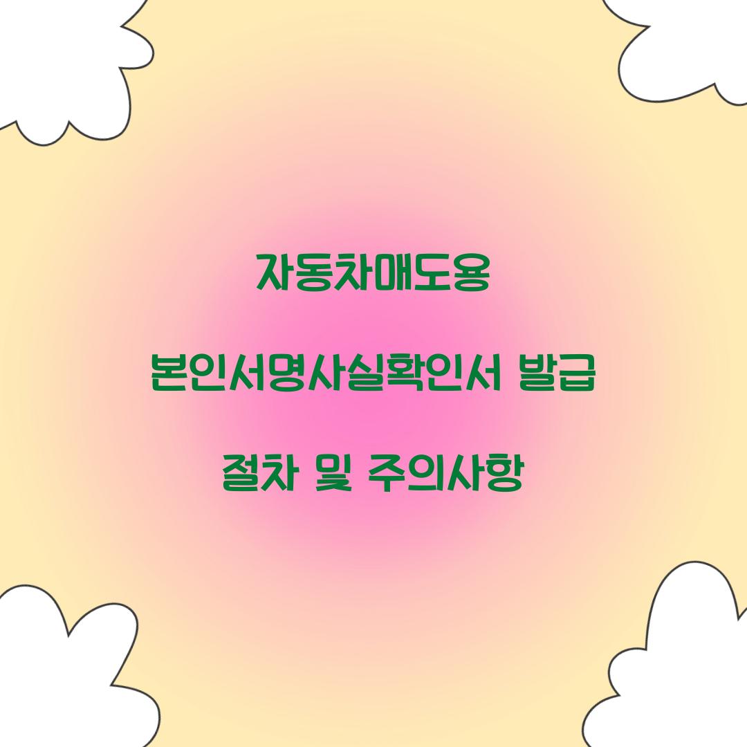 자동차매도용 본인서명사실확인서