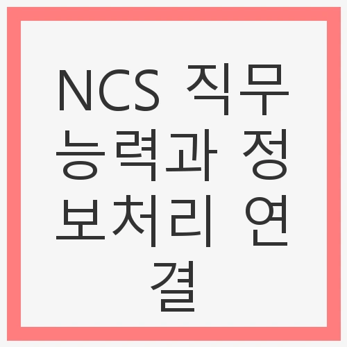 NCS와 정보처리의 관계
