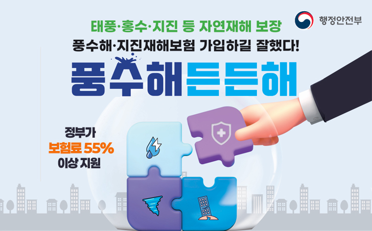 정부지원가 지원해주는 태풍,집중호수,지진 재해보험 최대 92% 혜택 지금바로 신청하기!