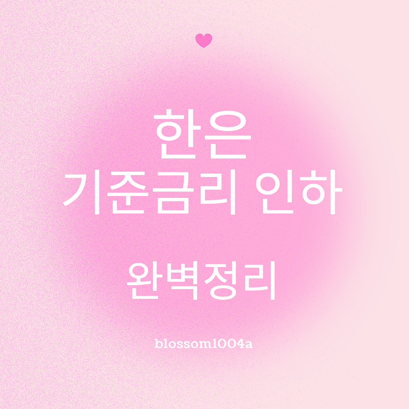 2025.05.29 한은 기준금리 인하 완벽정리