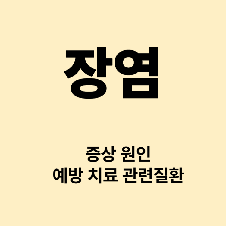 복통 설사 구토 장염 증상 치료 원인 예방