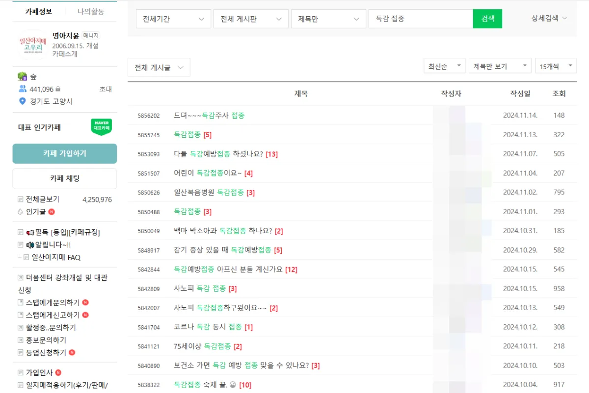 네이버-맘카페-독감-접종-관련-글-목록