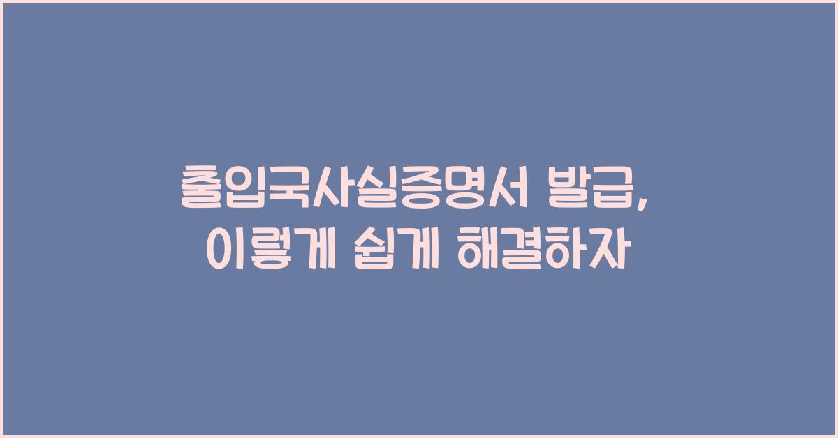 출입국사실증명서 발급