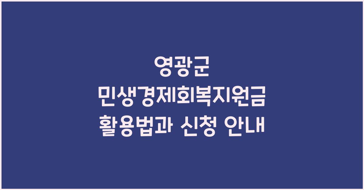 영광군 민생경제회복지원금