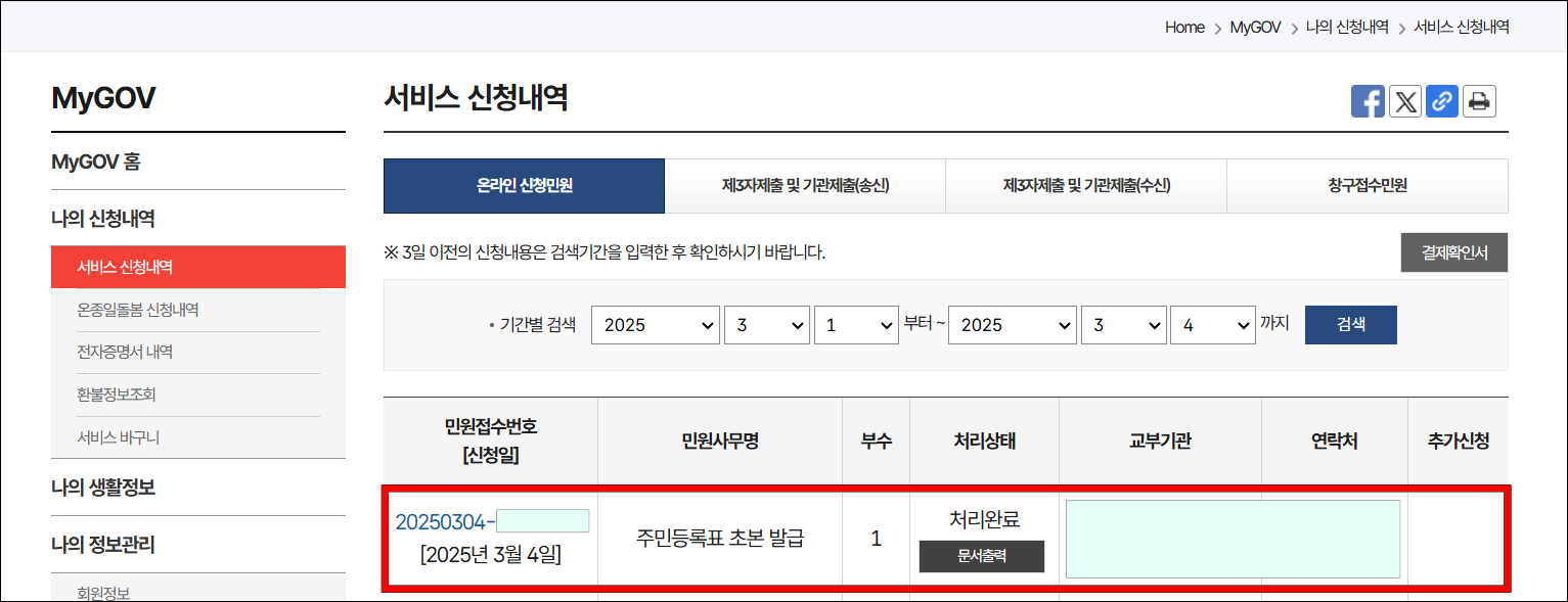 서비스 신청내역에서 발급된 주민등록초본을 확인