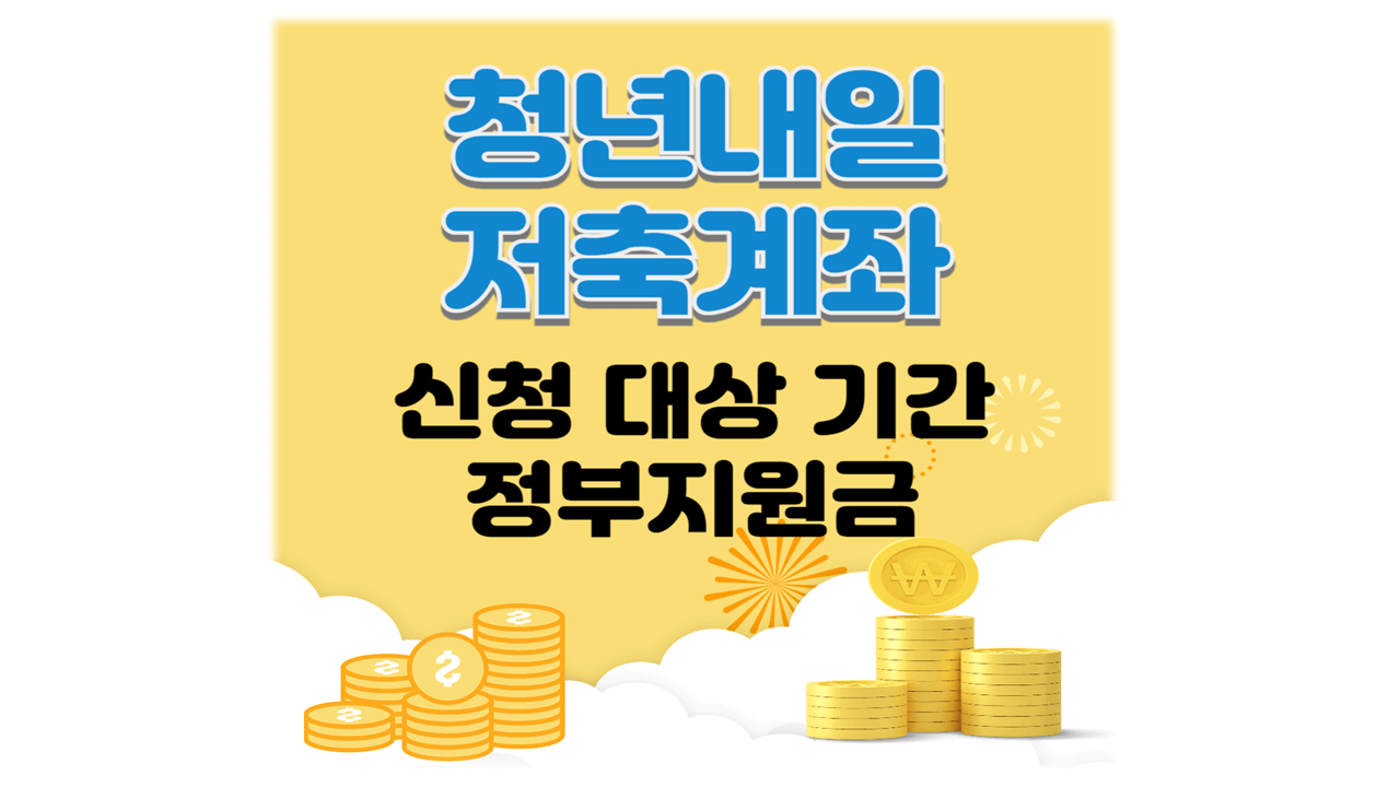 청년내일저축계좌 신청 대상 기간 방법