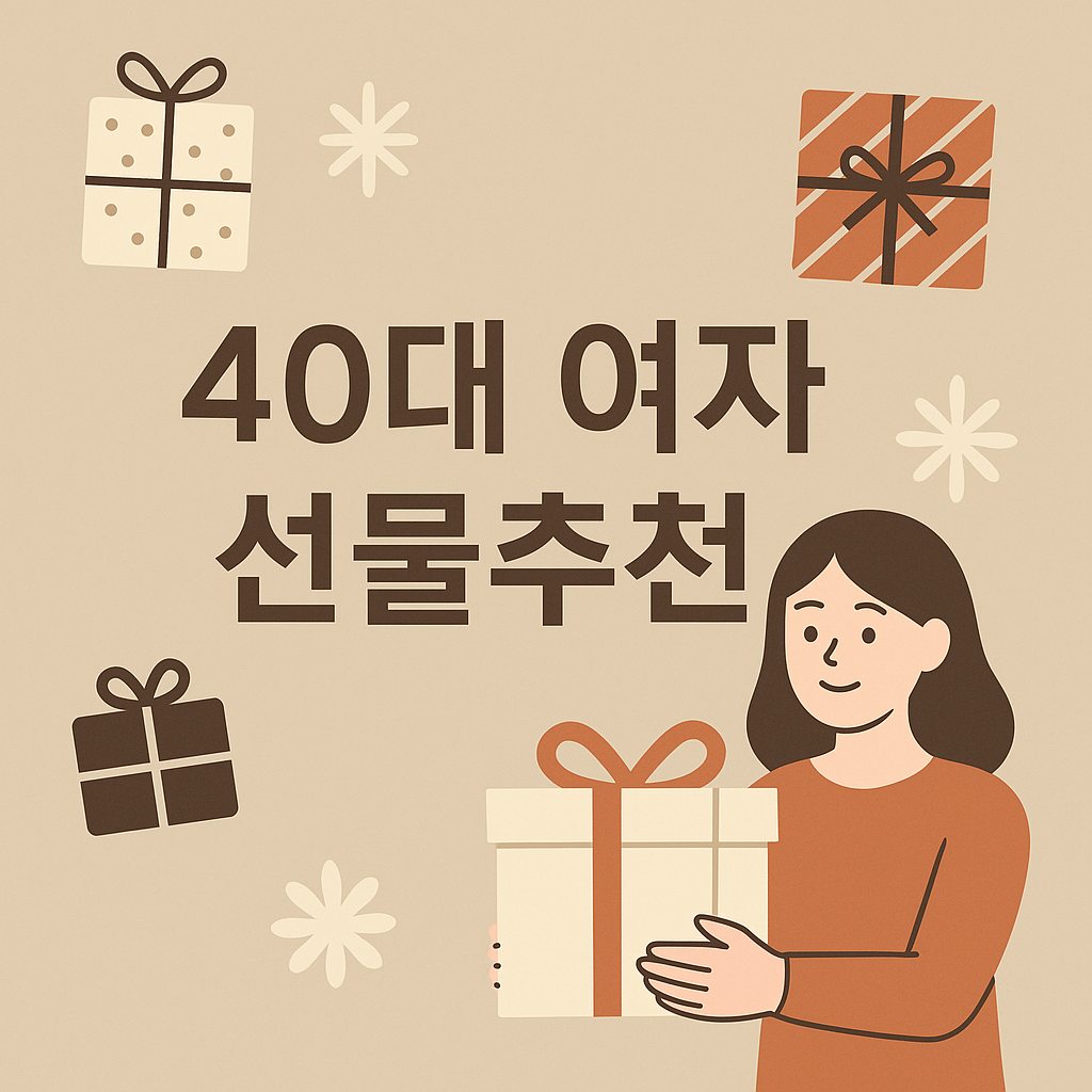 40대 여자 선물추천