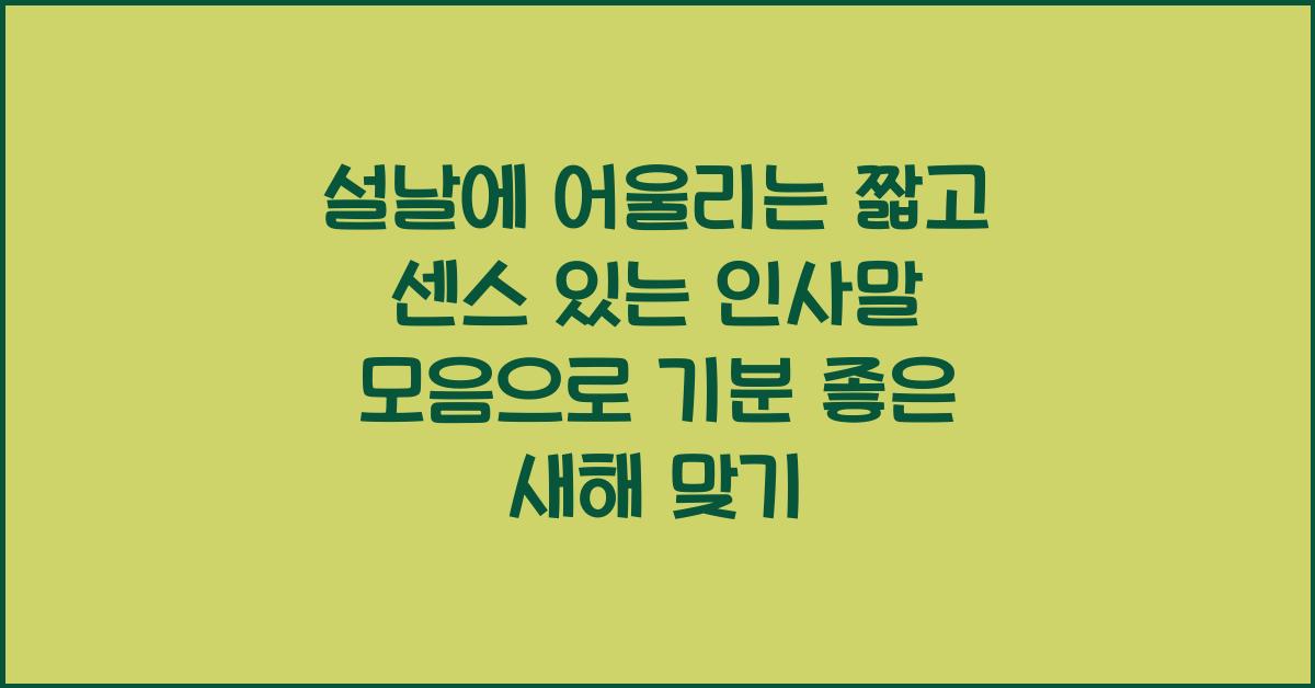 설날에 어울리는 짧고 센스 있는 인사말 모음