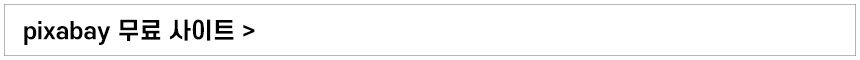PIXABAY무료이미지사이트