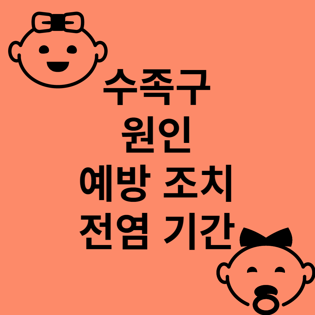 수족구 증상 예방 조치 전염기간