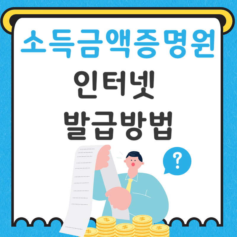 소득금액증명원 인터넷발급