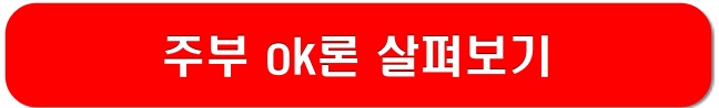 주부ok론-링크-이미지