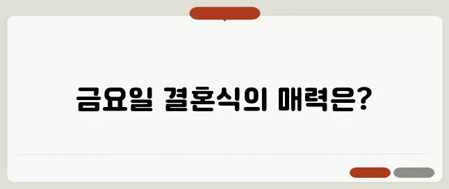 금요일 저녁 결혼식 인기: 직장인 선호 이유와 장점 분석