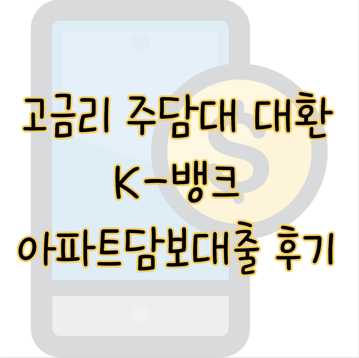 케이뱅크 아파트담보대출 고금리 주담대 갈아타기 신청방법 필요서류 후기 표지