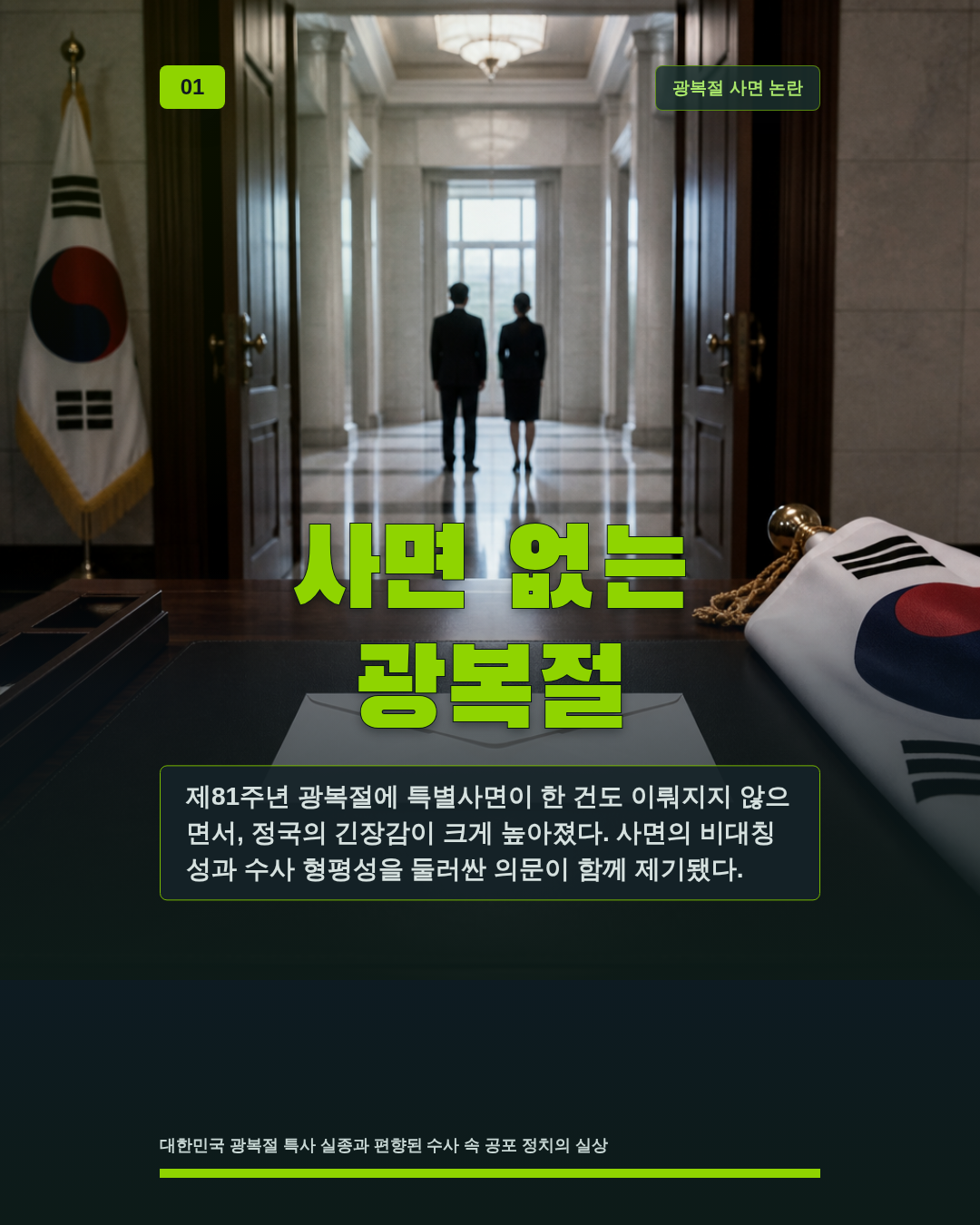 사면 없는 광복절