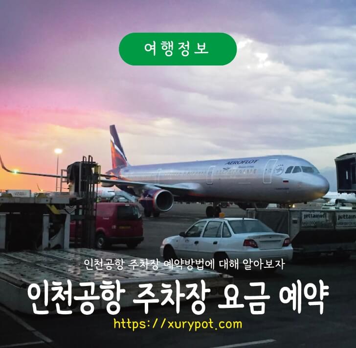 인천공항 비행기
