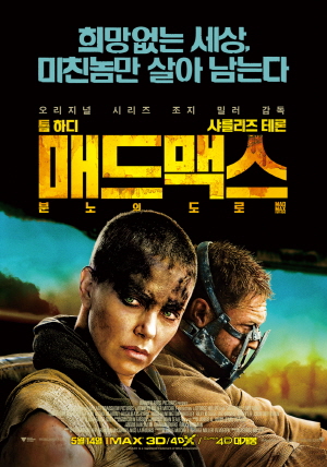 매드 맥스: 분노의도로