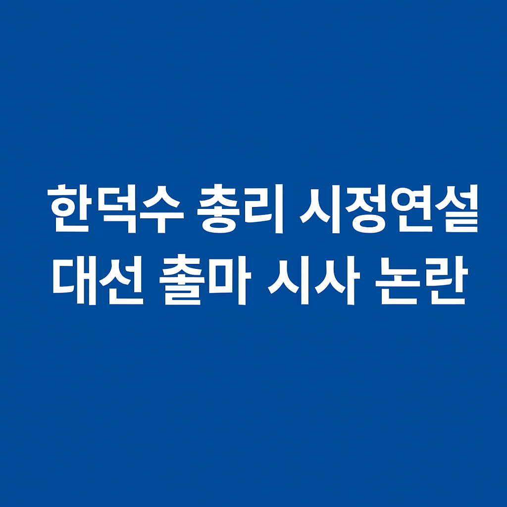 한덕수 총리의 시장연설 사진