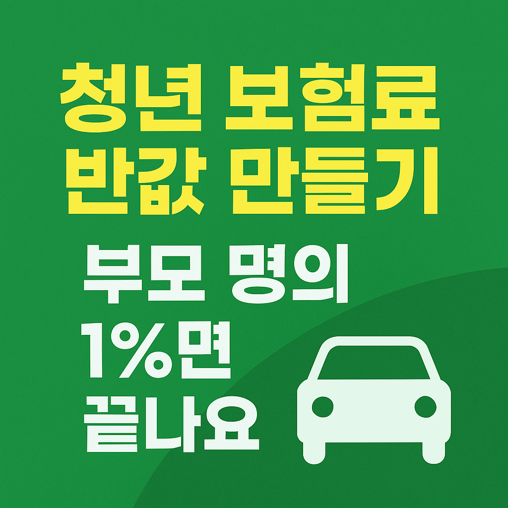 자동차 보험료 할인방법