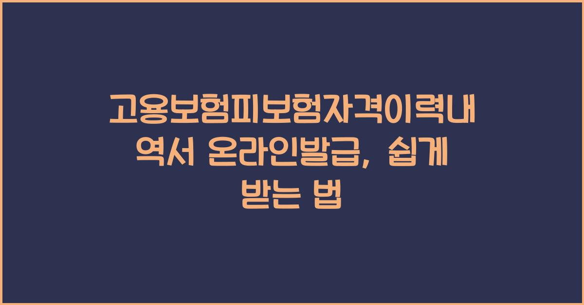 고용보험피보험자격이력내역서 온라인발급