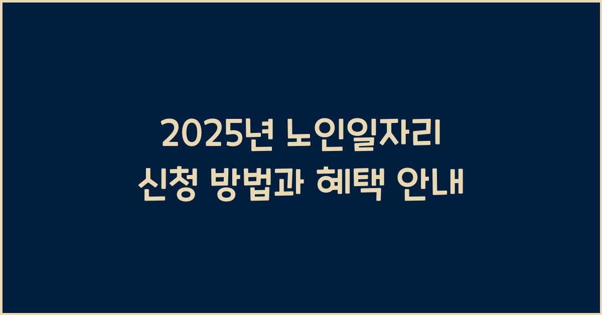 2025년 노인일자리 신청