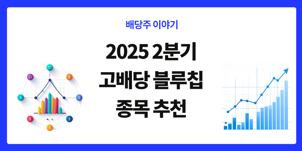 고배당 블루칩, 2025 2분기, 종목 추천, 표제 이미지