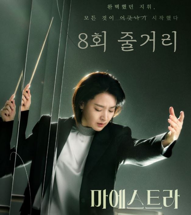 마에스트라_8회