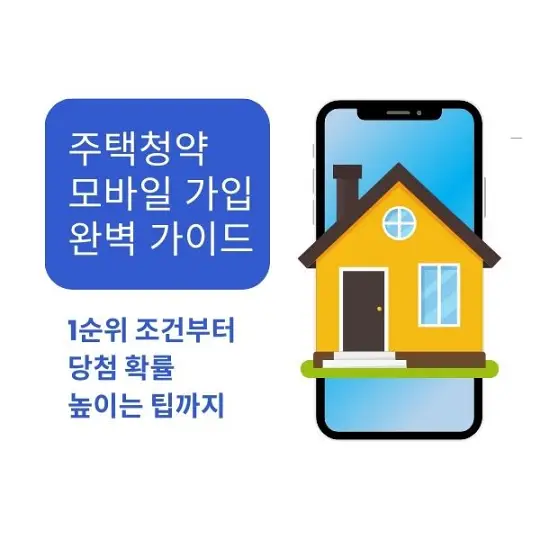 주택청약 모바일 가입