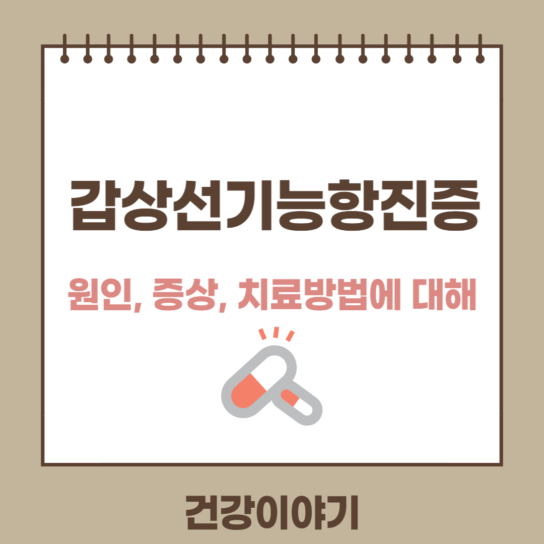 갑상선기능항진증 원인&#44;증상&#44;치료에 대해