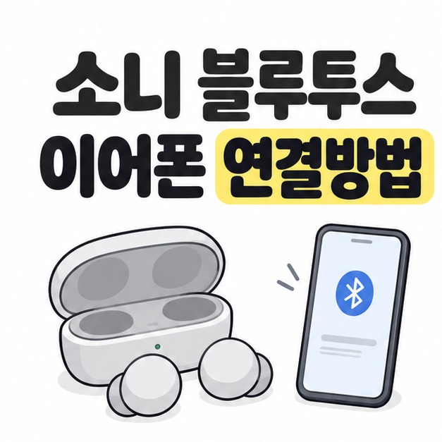 소니 블루투스 이어폰 연결방법 제목 아래 열린 충전 케이스와 무선 이어버드 두 개, 블루투스 기호가 표시된 휴대전화