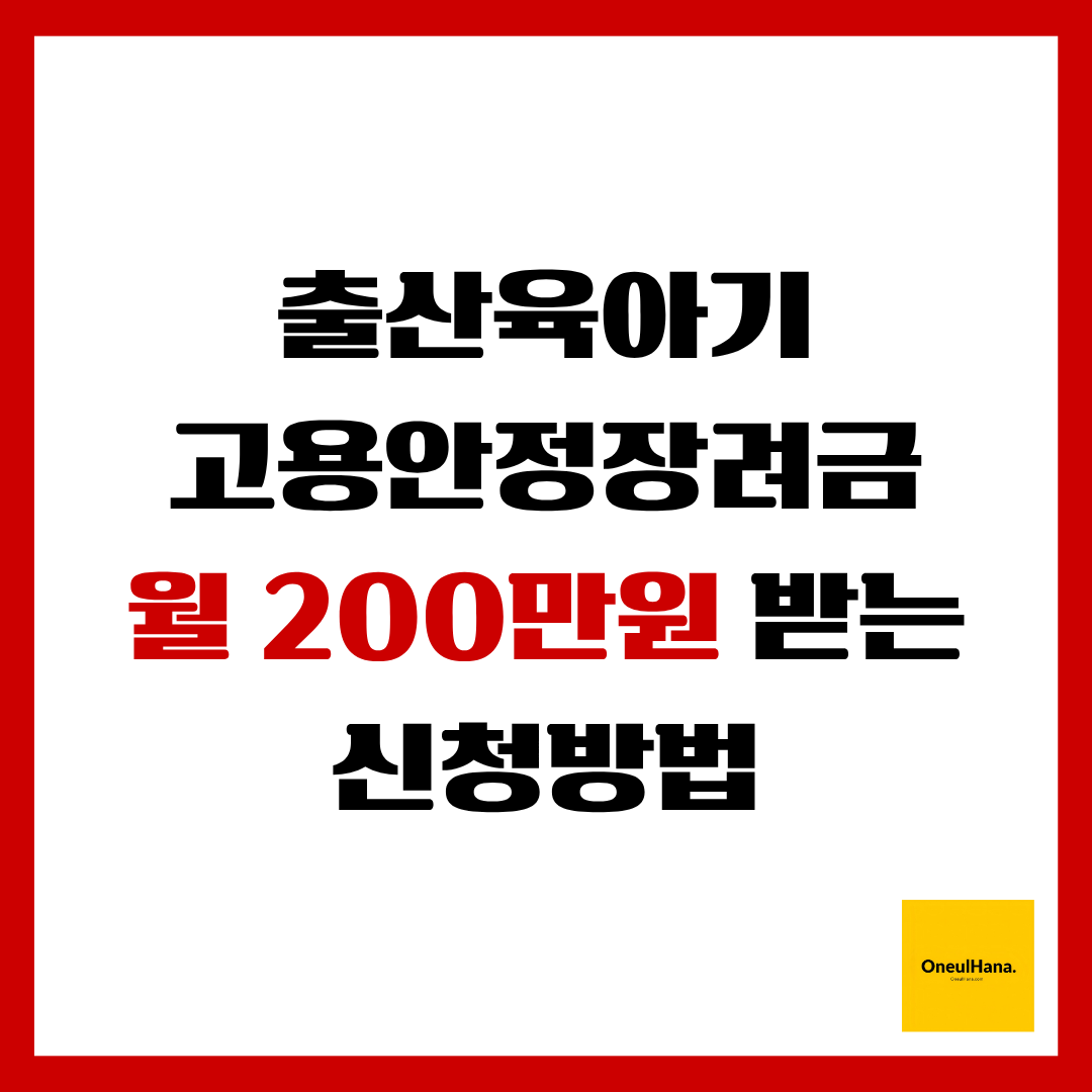 출산육아기 고용안정장려금