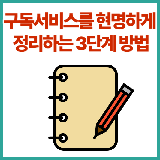 구독서비스 정리 3단계