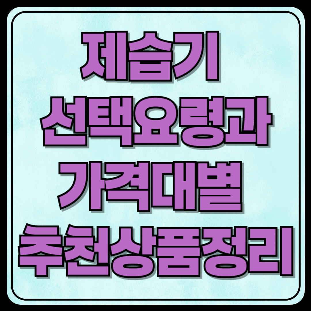 제습기 선택요령과 가격대별 추천상품 정리
