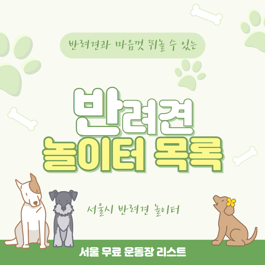 서울시-반려견-놀이터-리스트