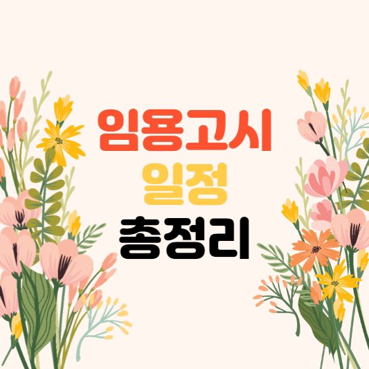 임용고시일정