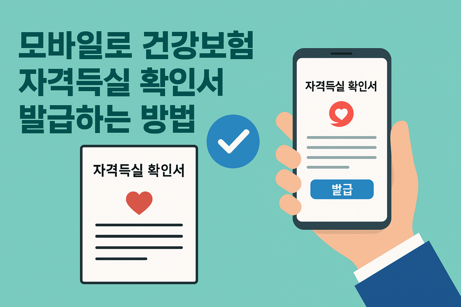 건강보험 자격득실 확인서 모바일 발급 방법 이미지