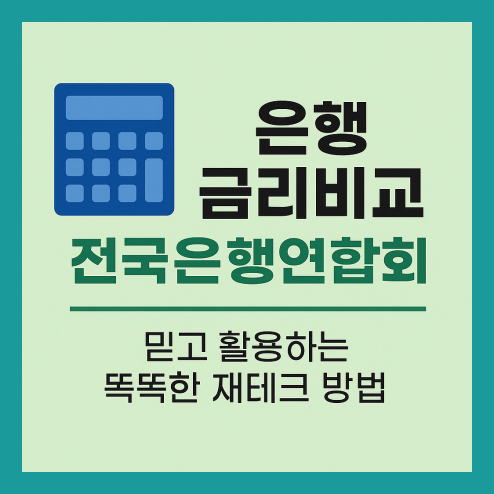 은행 금리비교 - 전국은행연합회 이용방법