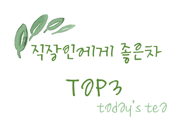 직장인에게 좋은 건강차 3가지