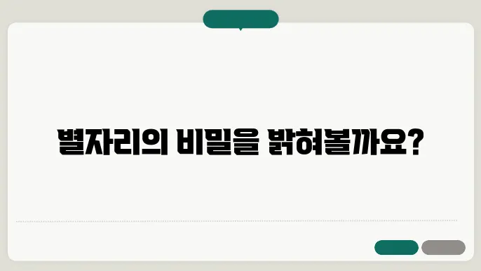 별자리의 기원과 천문학적 의미