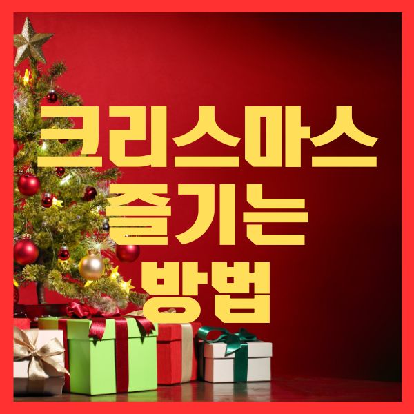 크리스마스 팁