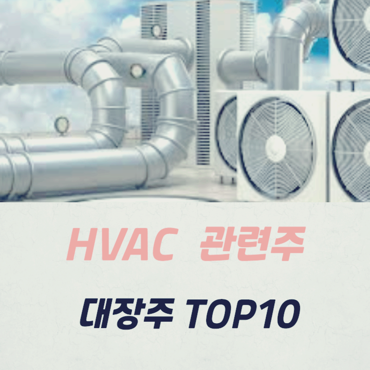 HVAC 관련주 냉각시스템 대장주 TOP10
