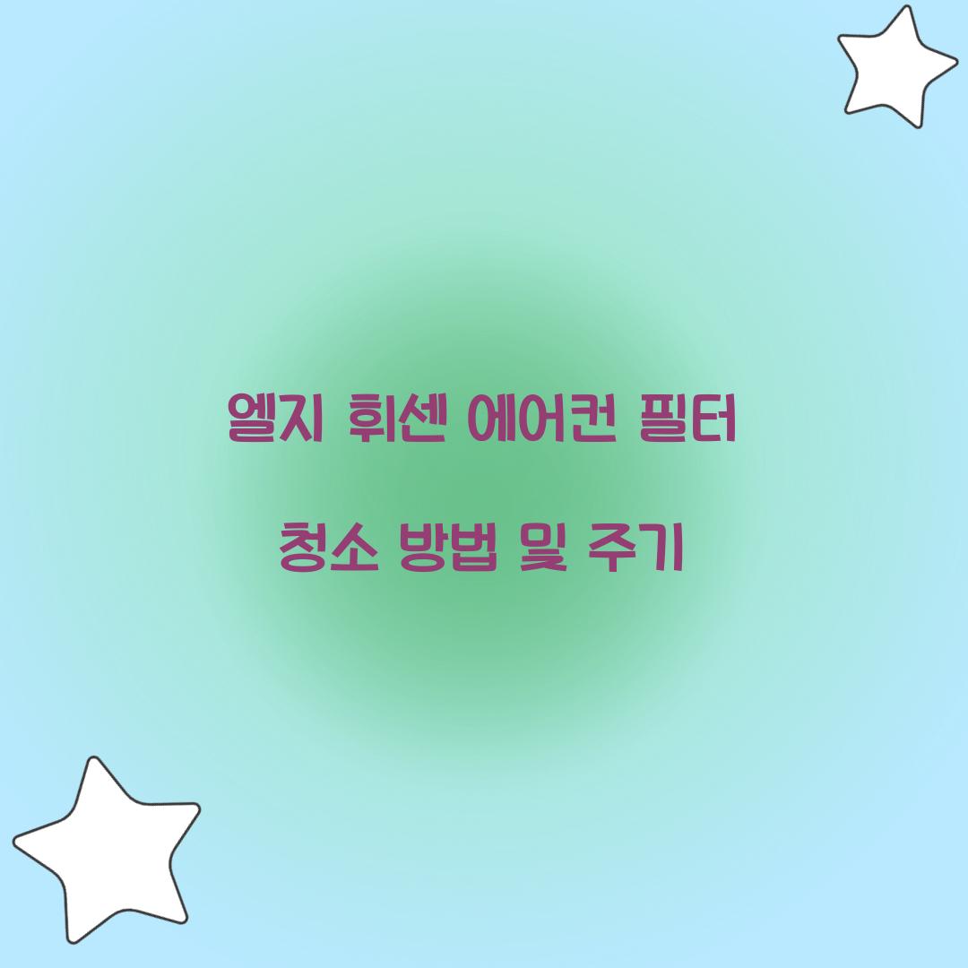 엘지 휘센 에어컨 필터 청소