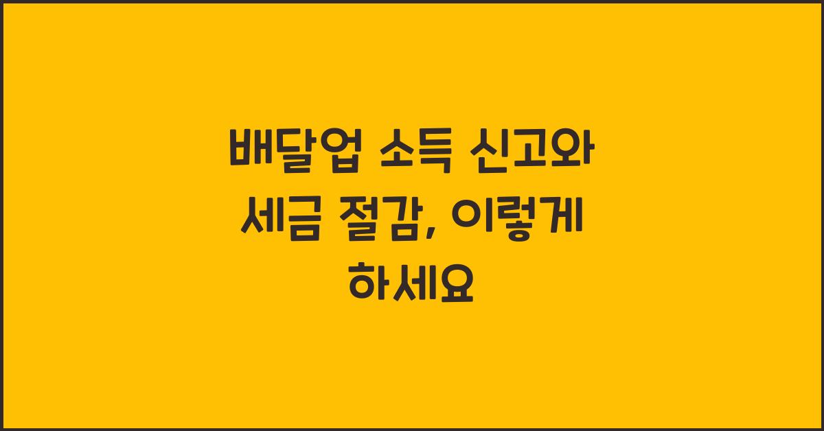 배달업 소득 신고와 세금 절감