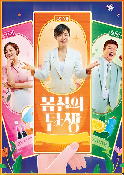 화요일 편성 건강 프로그램 몸신의 탄생
