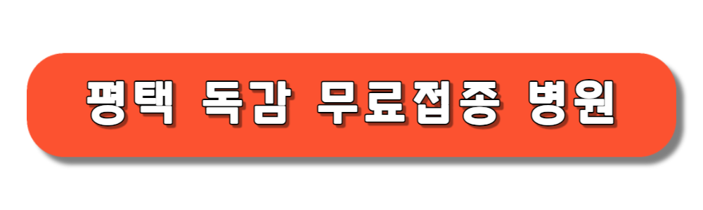 평택 송탄 안중 독감 예방 무료접종 지정병원 보기