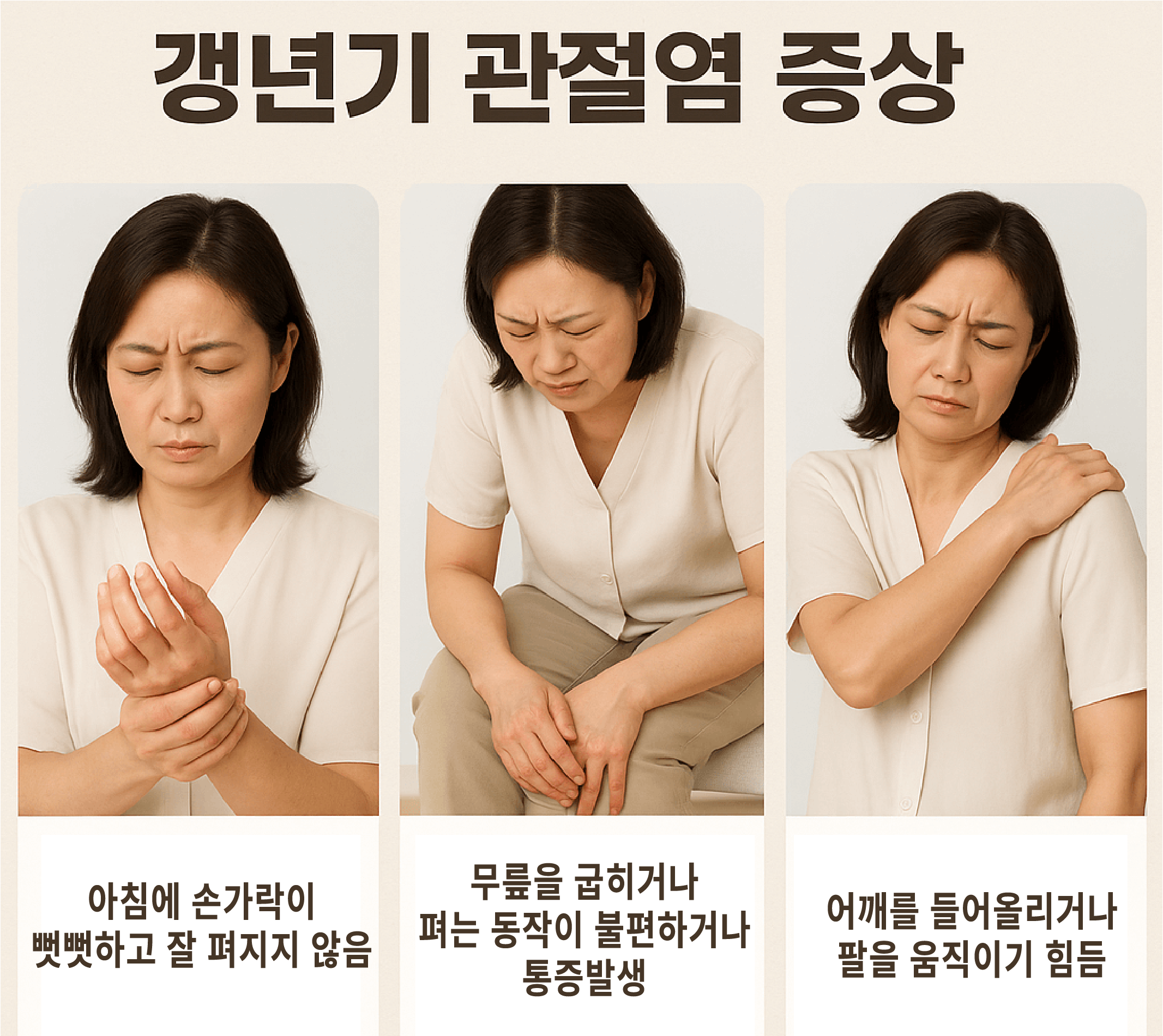 갱년기 관절염 증상 원인 치료법