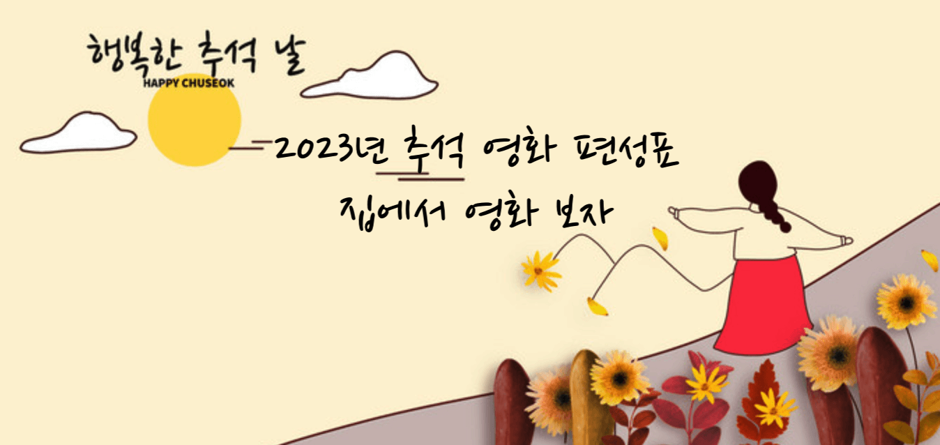 추석 영화 편성표