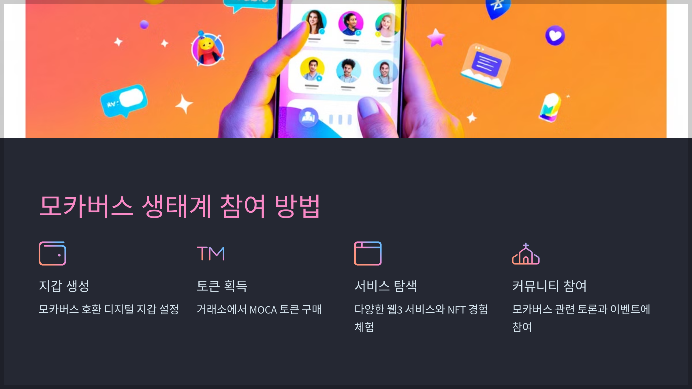 모카버스 생태계 참여 방법