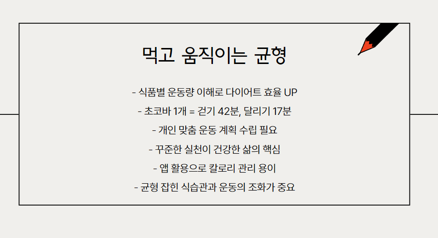 결론: 먹고 움직이는 균형